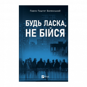 Книга Пожалуйста, не бойся Павел «Паштет» Белянский - Retromagaz