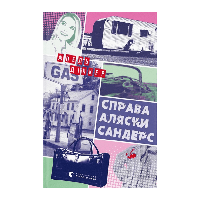 Книга Справа Аляски Сандерс Жоель Діккер - Retromagaz