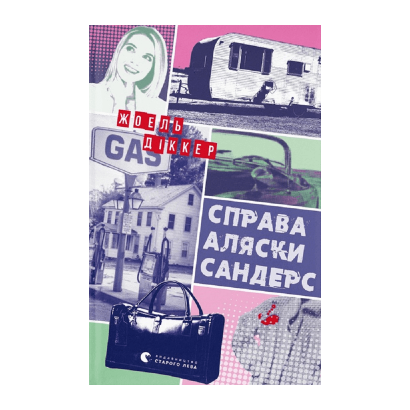 Книга Справа Аляски Сандерс Жоель Діккер - Retromagaz