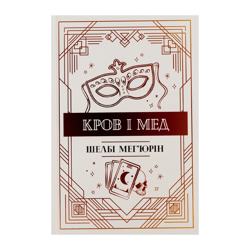 Книга Кров і Мед. Книга 2 Шелбі Мег'юрін - Retromagaz