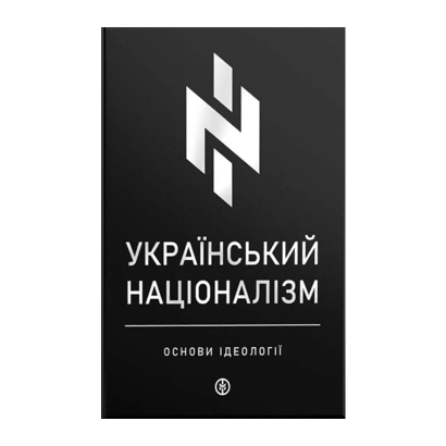 Книга Український Націоналізм. Основи Ідеології Микола Міхновський - Retromagaz