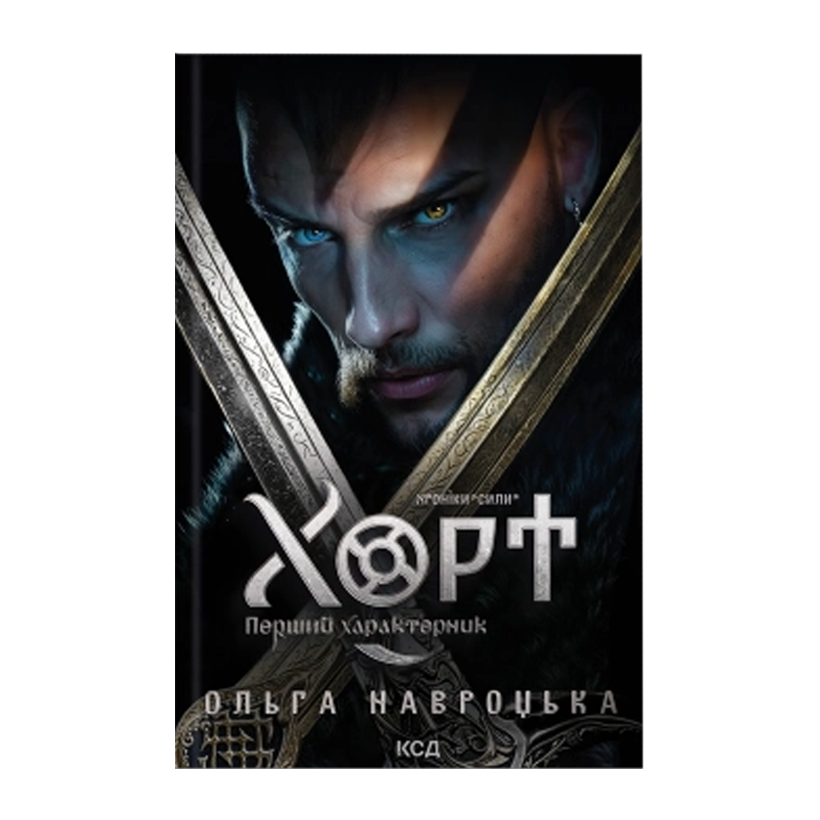 Книга Хорт. Первый характерник. Книга 1 Ольга Навроцкая - Retromagaz