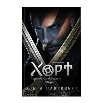 Книга Хорт. Первый характерник. Книга 1 Ольга Навроцкая - Retromagaz