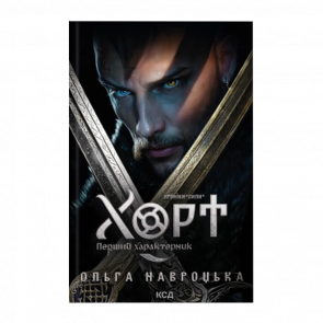 Книга Хорт. Перший характерник. Книга 1 Ольга Навроцька - Retromagaz