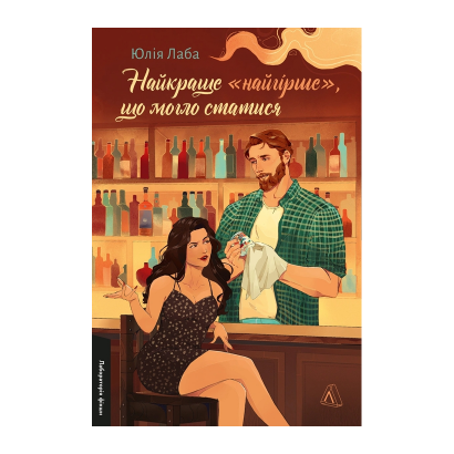 Книга Найкраще «Найгірше», що Могло Статися Юлия Лаба - Retromagaz