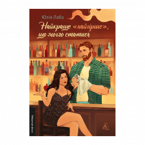 Книга Найкраще «Найгірше», що Могло Статися Юлія Лаба - Retromagaz