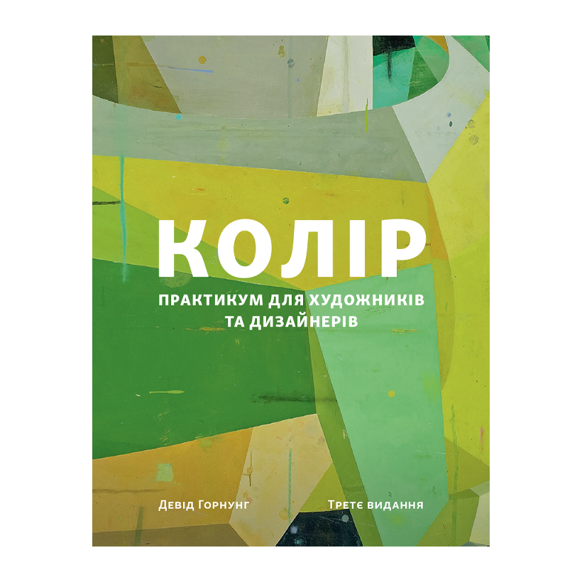 Книга Колір: Практикум Для Художників та Дизайнерів Девід Горнунг - Retromagaz