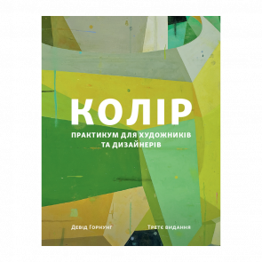 Книга Колір: Практикум Для Художників та Дизайнерів Девід Горнунг - Retromagaz
