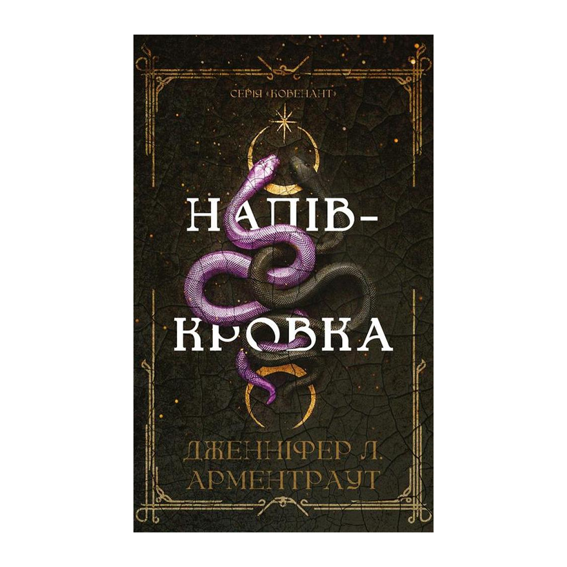 Книга Напівкровка. Книга 1. Ковенант Дженніфер Л. Арментраут - Retromagaz