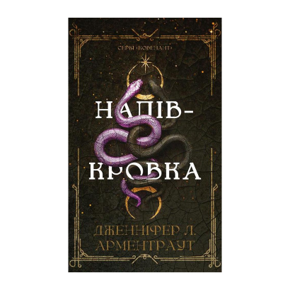 Книга Напівкровка. Книга 1. Ковенант Дженніфер Л. Арментраут - Retromagaz