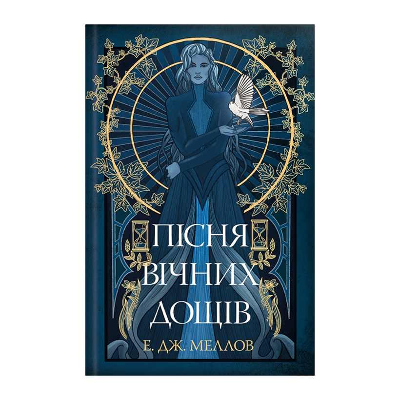 Книга Мусаи. Песнь Вечных Дождей. Книга 1 Е. Дж. Меллов - Retromagaz