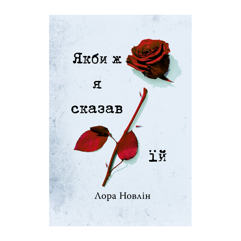 Книга Если Бы Я Сказал Ей Лора Новлин - Retromagaz
