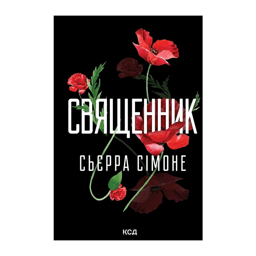 Книга Священник. Книга 1 С. Сімоне - Retromagaz