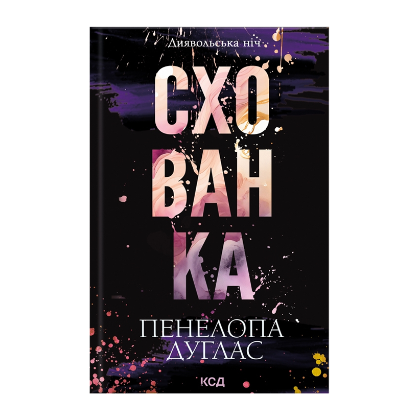 Книга Схованка. Книга 2 Пенелопа Дуглас - Retromagaz