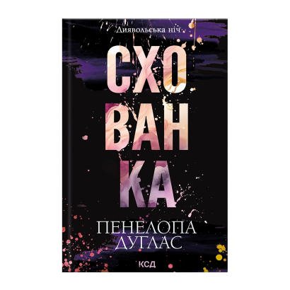 Книга Схованка. Книга 2 Пенелопа Дуглас - Retromagaz