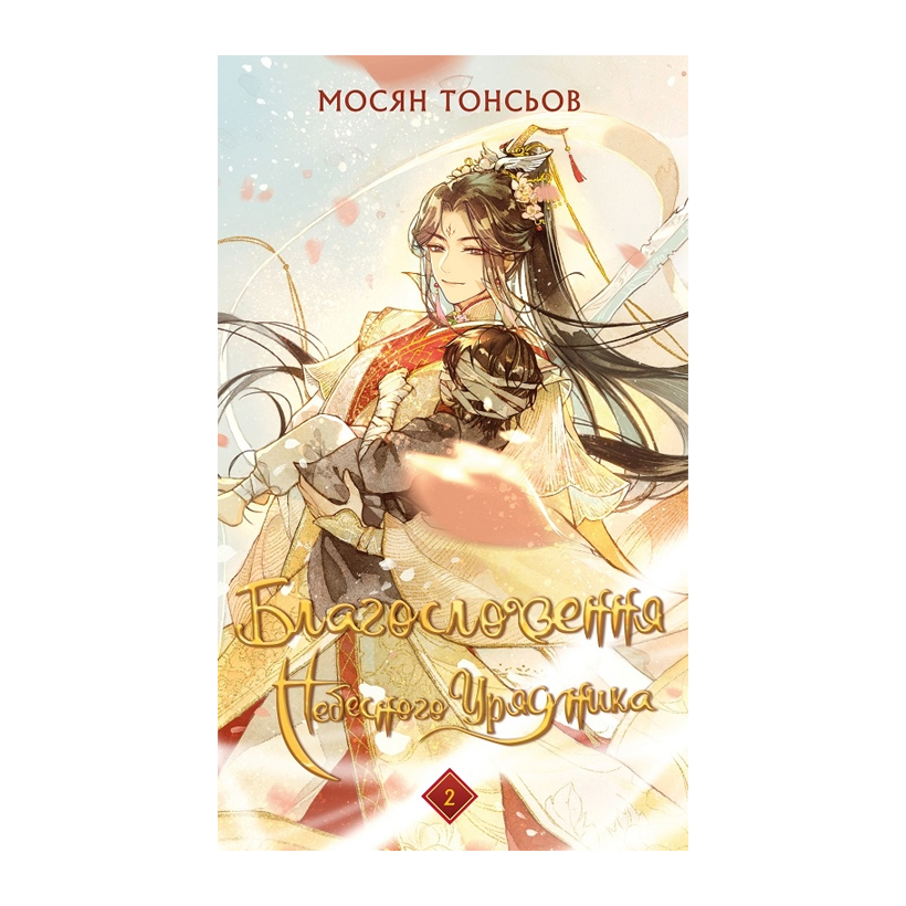 Книга Благословення Небесного Урядника. Том 2 Мосян Тонсьов - Retromagaz