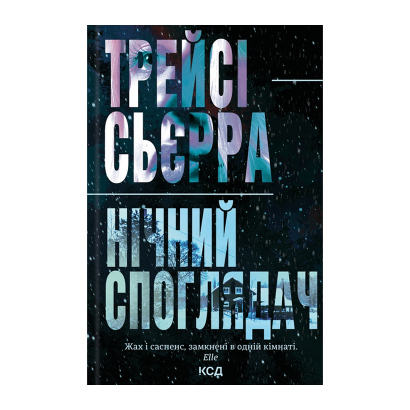 Книга Ночной Созерцатель Трейси Сьерра - Retromagaz