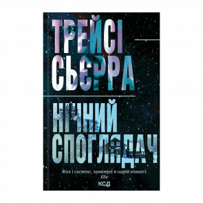 Книга Ночной Созерцатель Трейси Сьерра