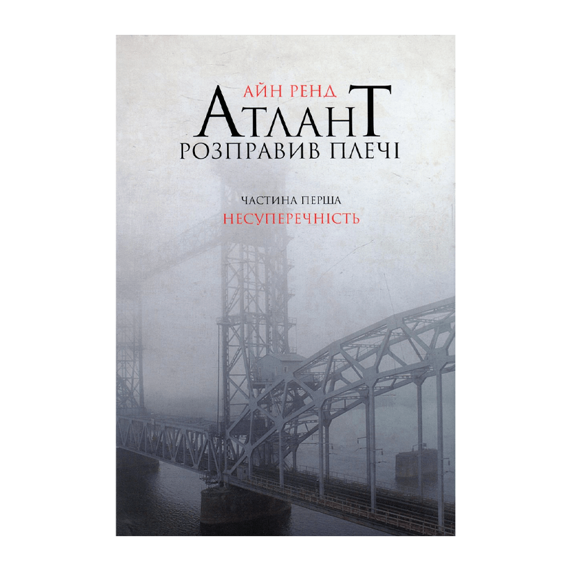 Книга Атлант Расправил Плечи. Часть 1. Непротиворечивость Ayn Rand - Retromagaz