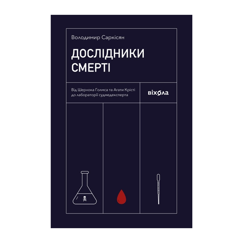 Книга Дослідники Смерті Володимир Саркісян - Retromagaz