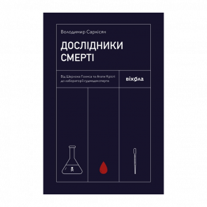 Книга Дослідники Смерті Володимир Саркісян