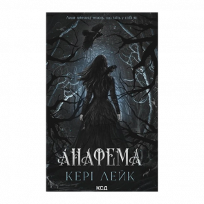 Книга Анафема Кери Лейк - Retromagaz