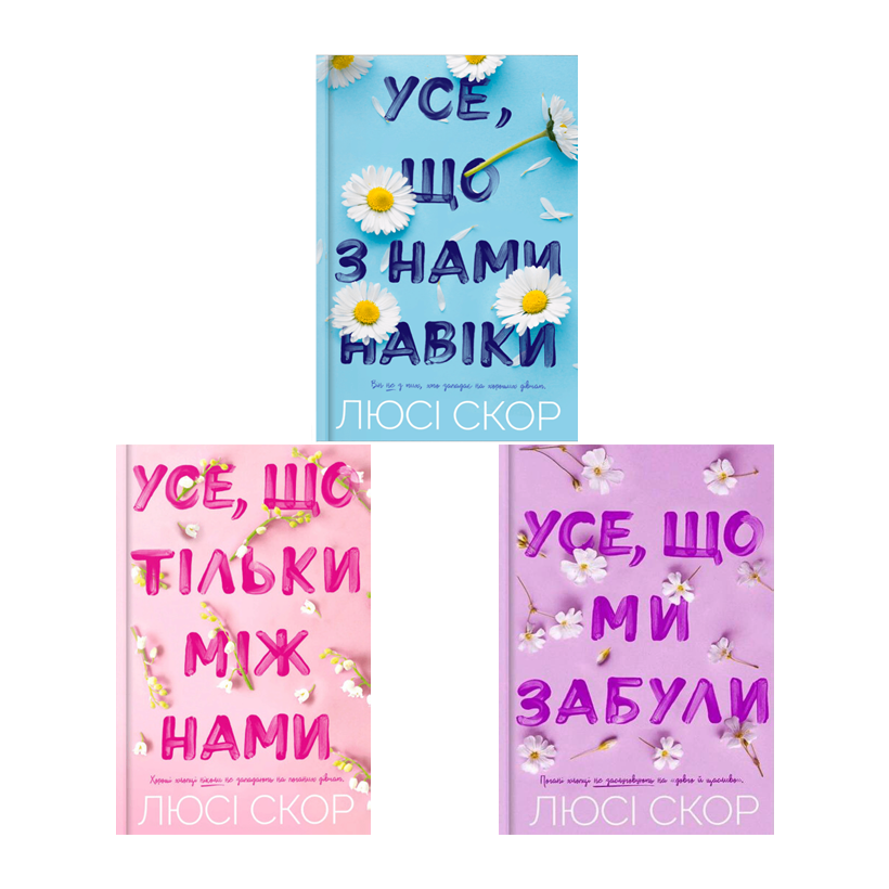 Набір Книг Нокмаутська Трилогія (Усе, Що з Нами Навіки + Усе, Що Тільки Між Нами + Усе, Що Ми Забули) Люсі Скор - Retromagaz
