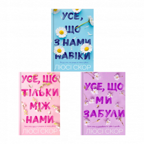 Набор Книг Нокмаутская Трилогия (Все, Что С Нами Навеки + Все, Что Только Между Нами + Все, Что Мы Забыли) Люси Скор - Retromagaz