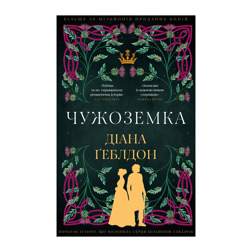Книга Чужоземка. Книга 1 Діана Ґеблдон - Retromagaz