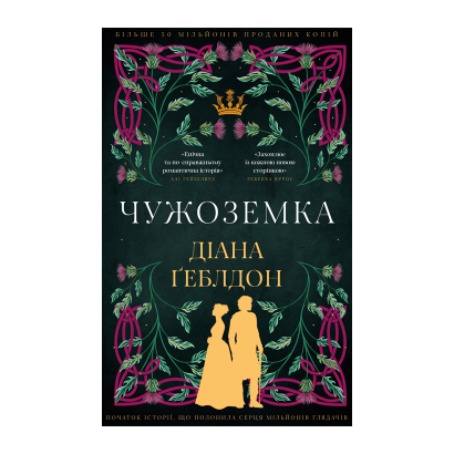 Книга Чужестранка. Книга 1 Диана Гебльдон - Retromagaz