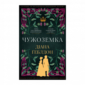 Книга Чужестранка. Книга 1 Диана Гебльдон - Retromagaz