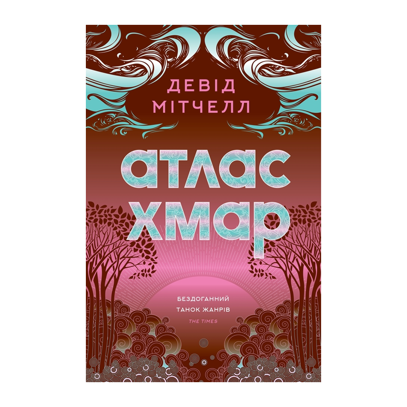 Книга Атлас Хмар Девід Мітчелл - Retromagaz