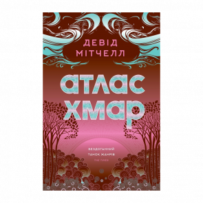 Книга Атлас облаков Дэвид Митчелл - Retromagaz