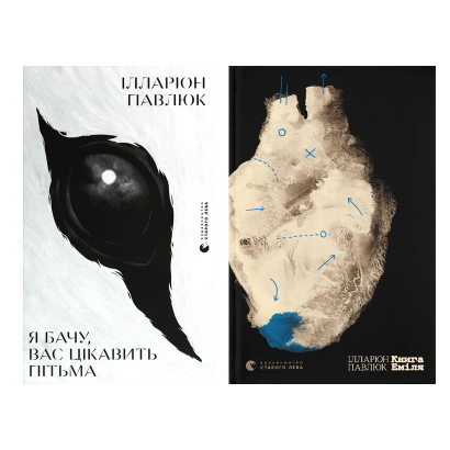 Набор Бестселлеров Иллариона Павлюка (Я Вижу, Вас Интересует Тьма + Книга Эмиля) - Retromagaz