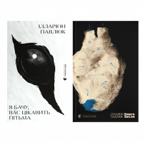 Набор Бестселлеров Иллариона Павлюка (Я Вижу, Вас Интересует Тьма + Книга Эмиля) - Retromagaz