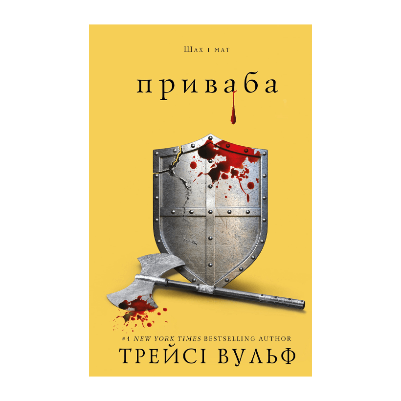 Книга Жага. Книга 4: Приваба Трейсі Вульф - Retromagaz