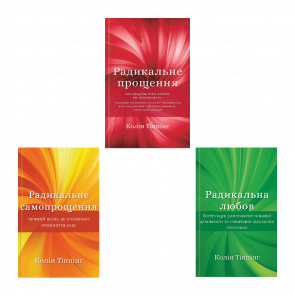 Набір Книга Радикальне Любов Колін Тіппінг  + Радикальне Прощення + Радикальне Самопрощення. Прямий Шлях до Істинного Прийняття Себе