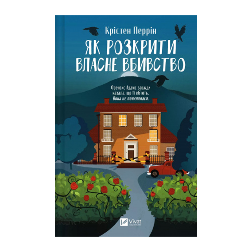 Книга Як розкрити власне вбивство Крістен Перрін - Retromagaz