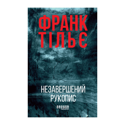 Книга Незавершений рукопис. Калеб Траскман. Книга 1 Франк Тільє - Retromagaz