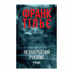 Книга Незавершений рукопис. Калеб Траскман. Книга 1 Франк Тільє
