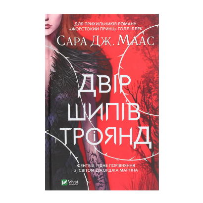 Книга Двор Шипов и Роз. Книга 1 Маас Сара Джанет - Retromagaz