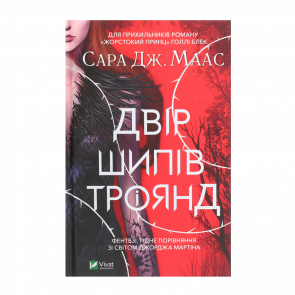 Книга Двор Шипов и Роз. Книга 1 Маас Сара Джанет - Retromagaz