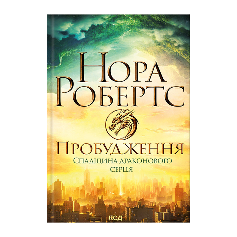 Книга Пробудження. Спадщина Драконового Серця. Книга 1 Нора Робертс - Retromagaz