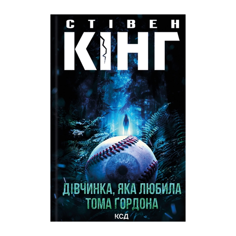 Книга Дівчинка, Яка Любила Тома Ґордона Стівен Кінг - Retromagaz