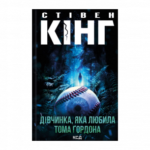 Книга Дівчинка, Яка Любила Тома Ґордона Стівен Кінг - Retromagaz