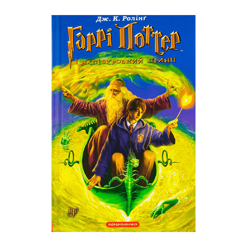Книга Harry Potter Гаррі Поттер і Напівкровний Принц Джоан Ролінґ - Retromagaz