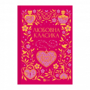 Книга Любовная Классика Ярина Цимбал - Retromagaz