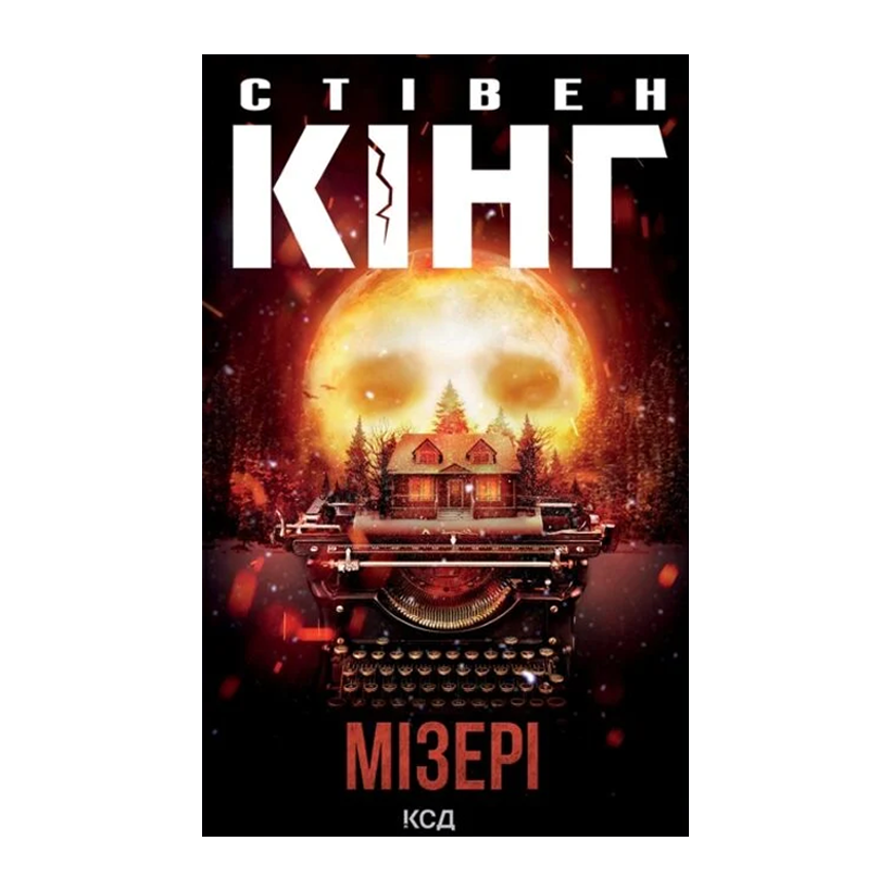 Книга Мизери Стивен Кинг - Retromagaz