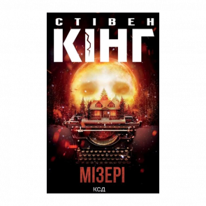 Книга Мізері Стівен Кінг - Retromagaz