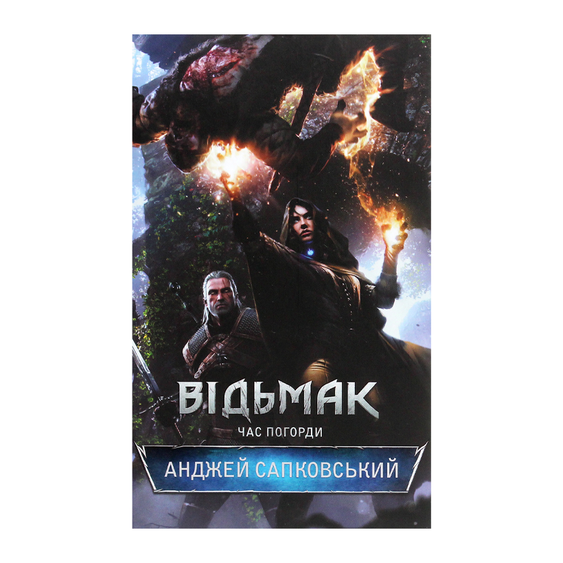 Книга Відьмак. Час Погорди. Книга 4 Анджей Сапковський - Retromagaz